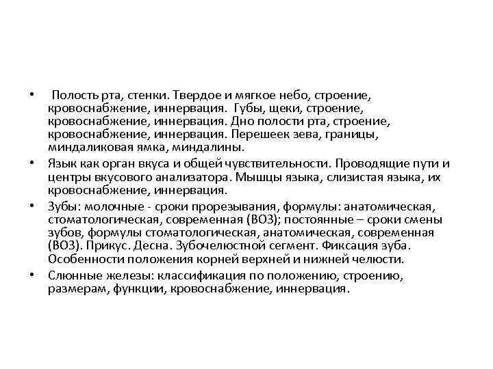 Полость рта, стенки. Твердое и мягкое небо, строение, кровоснабжение, иннервация. Губы, щеки, строение, кровоснабжение,