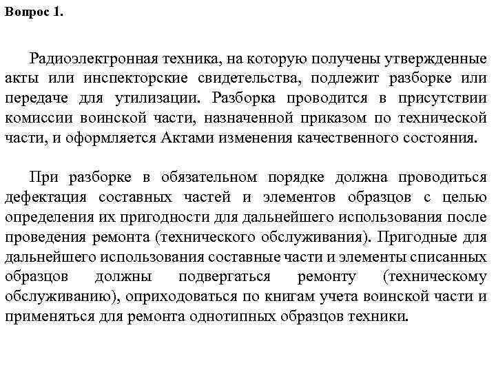 Вопрос 1. Радиоэлектронная техника, на которую получены утвержденные акты или инспекторские свидетельства, подлежит разборке