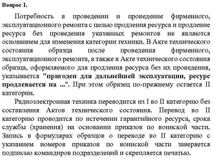 Вопрос 1. Потребность в проведении и проведение фирменного, эксплуатационного ремонта с целью продления ресурса