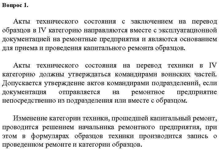 Заключение перевод. Акт перевода категория. Категории технического состояния Рэт. Акт перевода в 5 категорию. Акт перевода в 3 категорию.