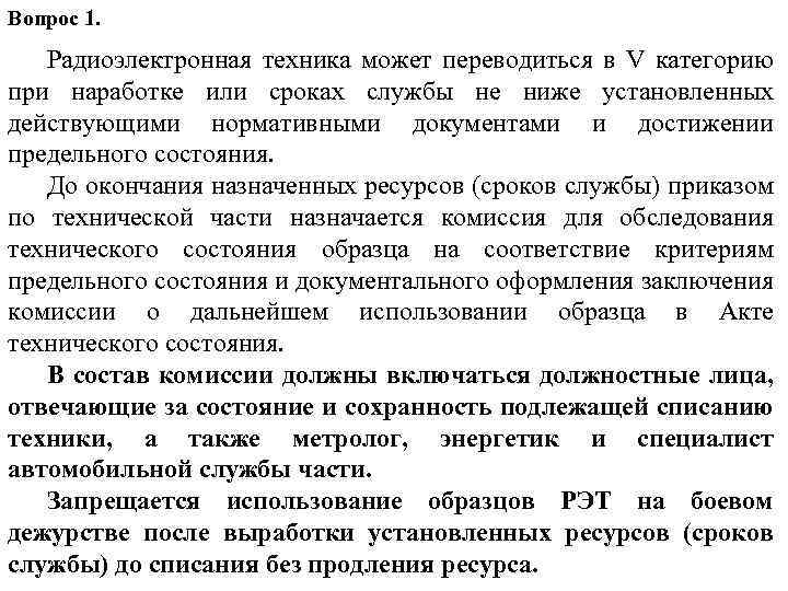 Вопрос 1. Радиоэлектронная техника может переводиться в V категорию при наработке или сроках службы