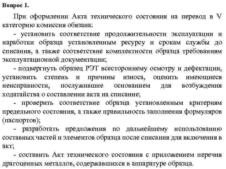 Вопрос 1. При оформлении Акта технического состояния на перевод в V категорию комиссия обязана: