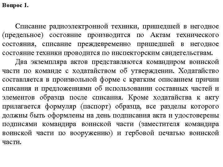 Вопрос 1. Списание радиоэлектронной техники, пришедшей в негодное (предельное) состояние производится по Актам технического