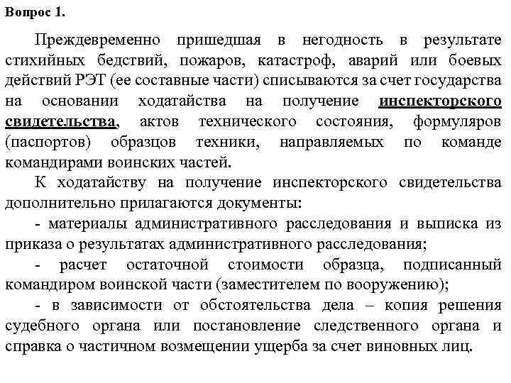 Вопрос 1. Преждевременно пришедшая в негодность в результате стихийных бедствий, пожаров, катастроф, аварий или