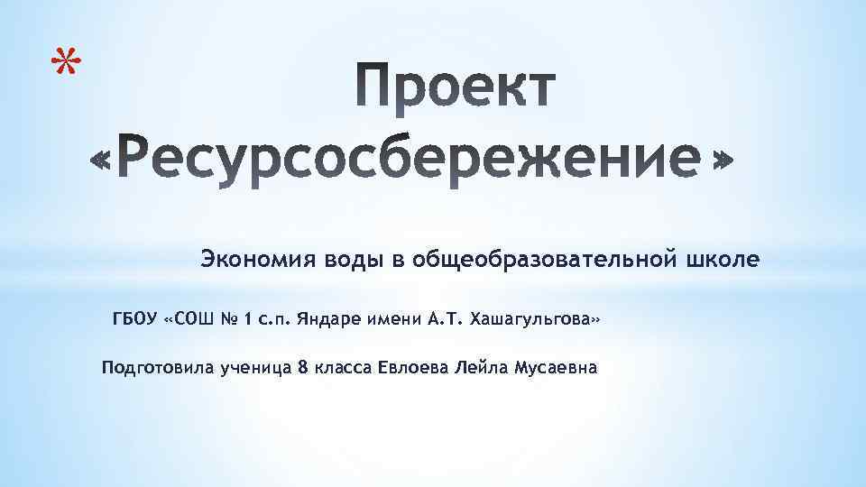 * Экономия воды в общеобразовательной школе ГБОУ «СОШ № 1 с. п. Яндаре имени