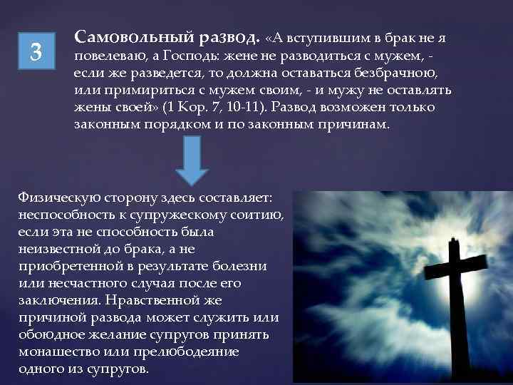 3 Самовольный развод. «А вступившим в брак не я повелеваю, а Господь: жене не