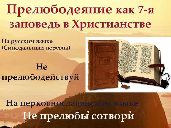 Какой грех прелюбодеяние. Грех прелюбодеяния. Что такое прелюбодеяние в христианстве. Грех прелюбодеяния в православии. Наказание за прелюбодеяние в христианстве.