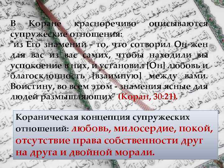 В Коране красноречиво описываются супружеские отношения: "из Его знамений - то, что сотворил Он