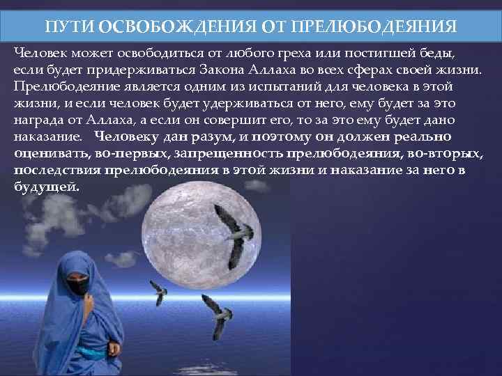 ПУТИ ОСВОБОЖДЕНИЯ ОТ ПРЕЛЮБОДЕЯНИЯ Человек может освободиться от любого греха или постигшей беды, если