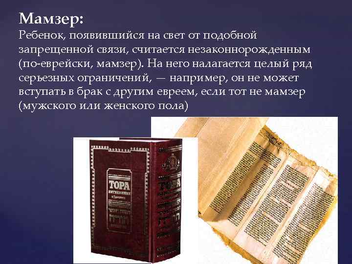 Мамзер: Ребенок, появившийся на свет от подобной запрещенной связи, считается незаконнорожденным (по-еврейски, мамзер). На