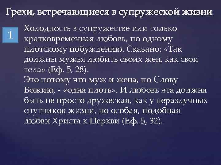 Грехи, встречающиеся в супружеской жизни 1 Холодность в супружестве или только кратковременная любовь, по