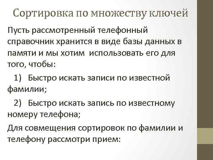 Сортировка по множеству ключей Пусть рассмотренный телефонный справочник хранится в виде базы данных в