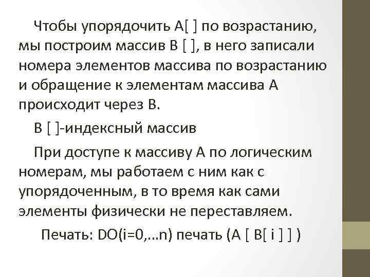 Чтобы упорядочить А[ ] по возрастанию, мы построим массив В [ ], в него