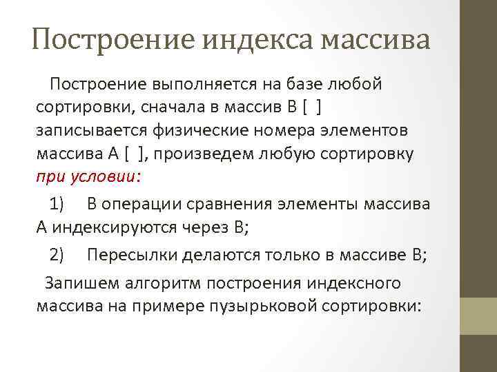 Построение индекса массива Построение выполняется на базе любой сортировки, сначала в массив В [