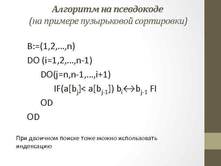 Алгоритм на псевдокоде (на примере пузырьковой сортировки) B: =(1, 2, …, n) DO (i=1,