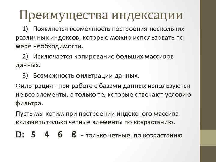 Преимущества индексации 1) Появляется возможность построения нескольких различных индексов, которые можно использовать по мере