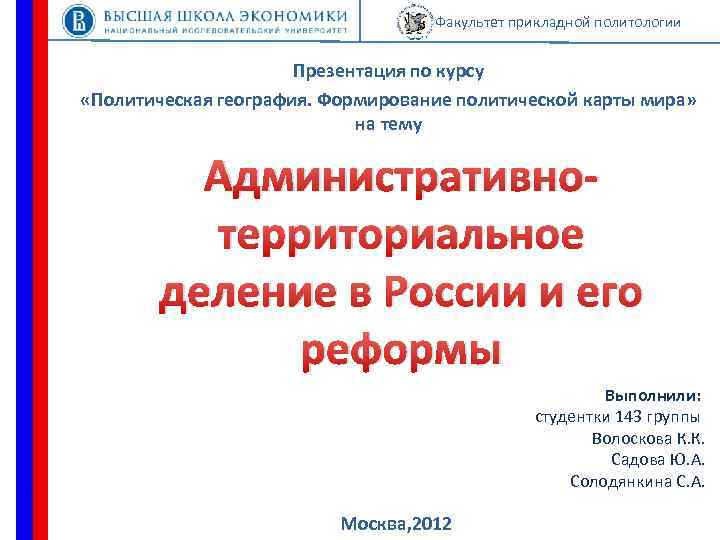 Факультет прикладной политологии Презентация по курсу «Политическая география. Формирование политической карты мира» на тему