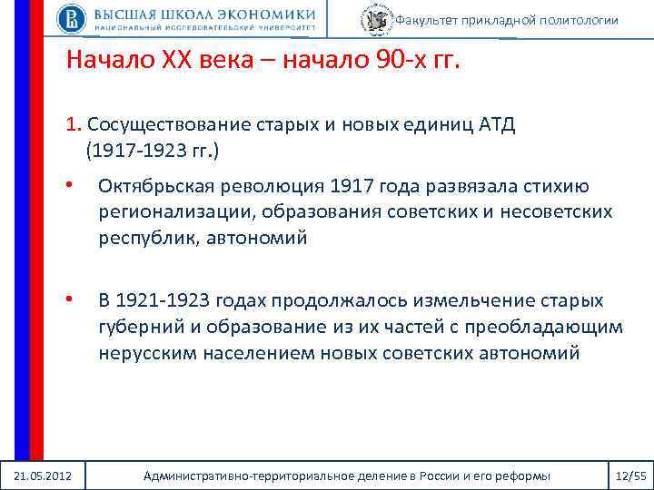 Факультет прикладной политологии Начало XX века – начало 90 -х гг. 1. Сосуществование старых