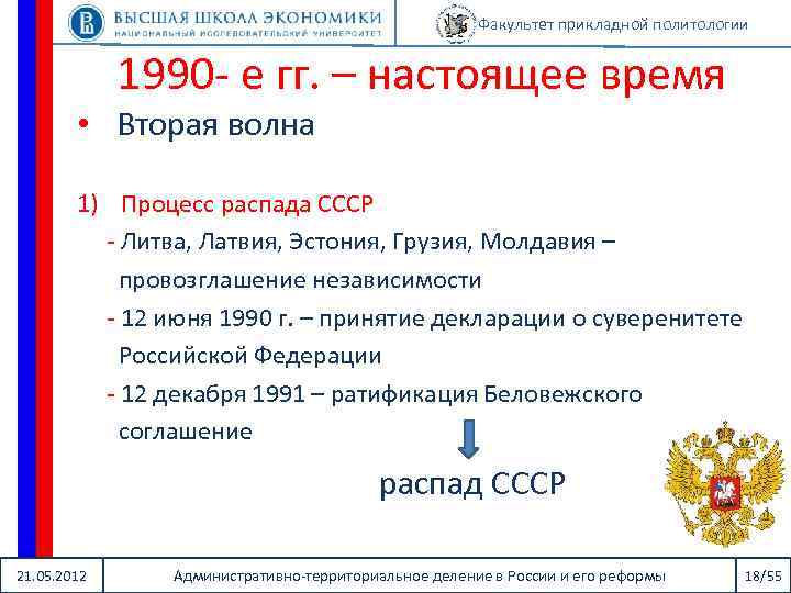 Факультет прикладной политологии 1990 - е гг. – настоящее время • Вторая волна 1)