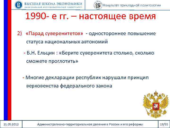 Факультет прикладной политологии 1990 - е гг. – настоящее время 2) «Парад суверенитетов» -