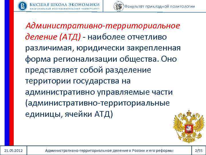 Факультет прикладной политологии Административно-территориальное деление (АТД) - наиболее отчетливо различимая, юридически закрепленная форма регионализации