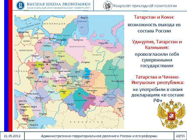 Факультет прикладной политологии Татарстан и Коми: возможность выхода из состава России Удмуртия, Татарстан и