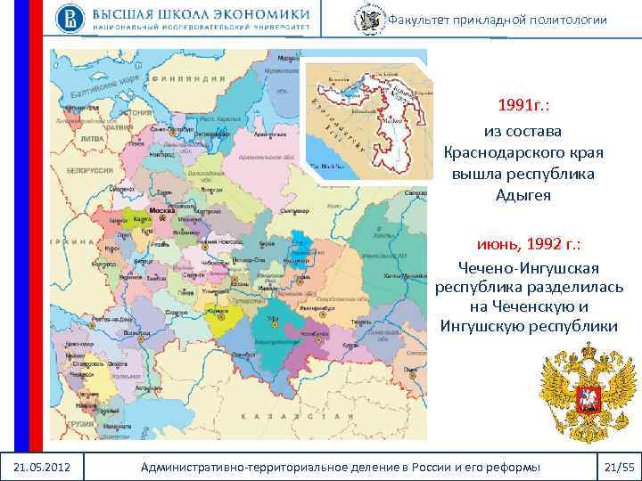 Факультет прикладной политологии 1991 г. : из состава Краснодарского края вышла республика Адыгея июнь,