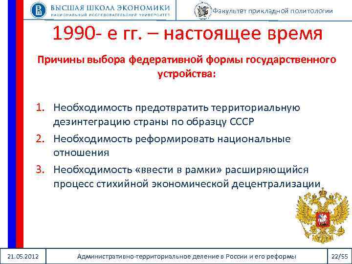 Факультет прикладной политологии 1990 - е гг. – настоящее время Причины выбора федеративной формы