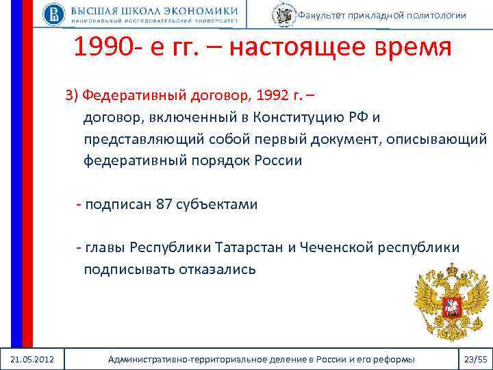 Факультет прикладной политологии 1990 - е гг. – настоящее время 3) Федеративный договор, 1992