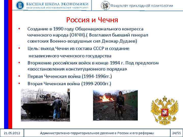 Факультет прикладной политологии Россия и Чечня Создание в 1990 году Общенационального конгресса чеченского народа