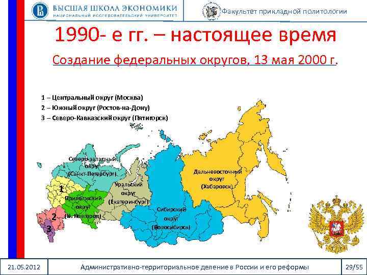 Факультет прикладной политологии 1990 - е гг. – настоящее время Создание федеральных округов, 13