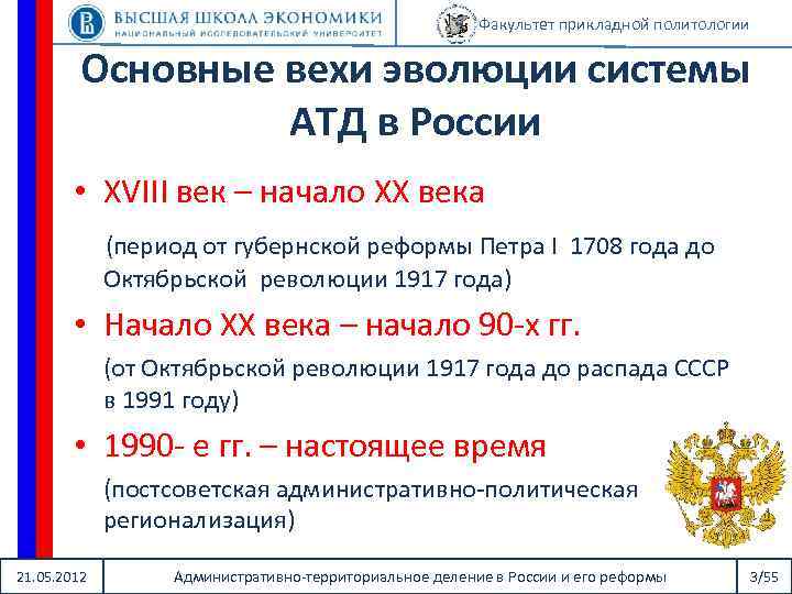 Факультет прикладной политологии Основные вехи эволюции системы АТД в России • XVIII век –