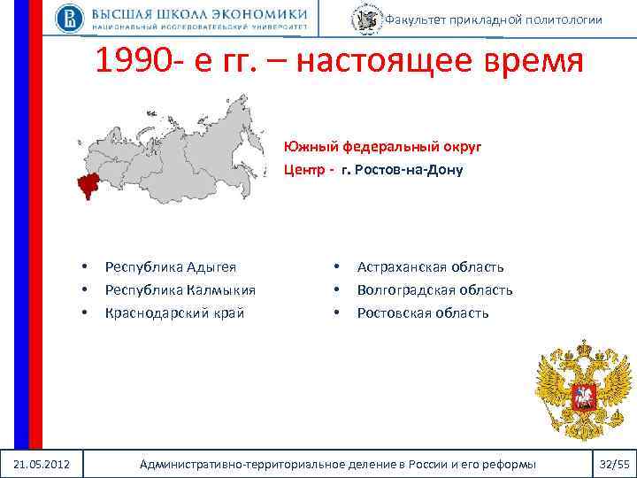 Факультет прикладной политологии 1990 - е гг. – настоящее время Южный федеральный округ Центр