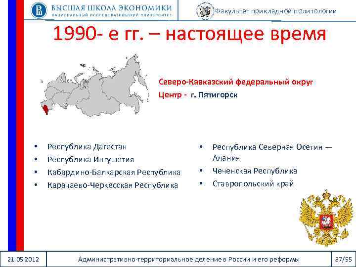 Факультет прикладной политологии 1990 - е гг. – настоящее время Северо-Кавказский федеральный округ Центр