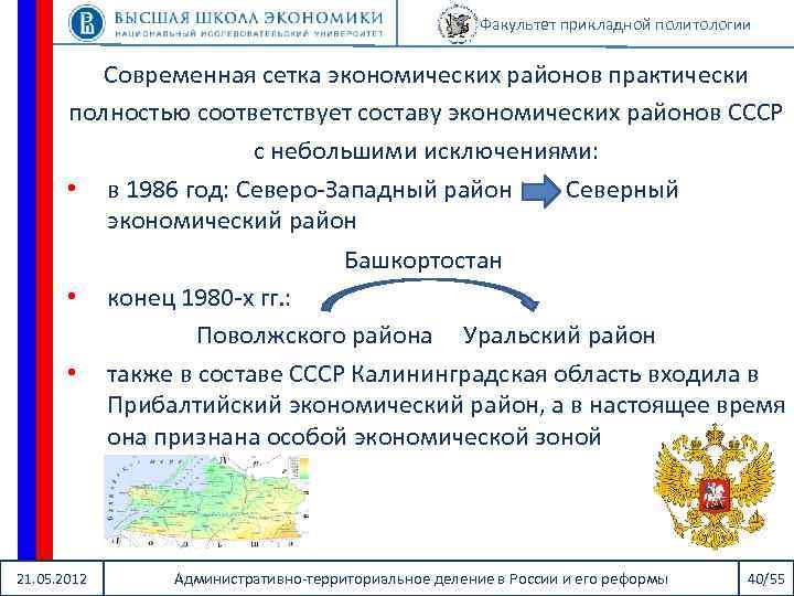 Факультет прикладной политологии Современная сетка экономических районов практически полностью соответствует составу экономических районов СССР