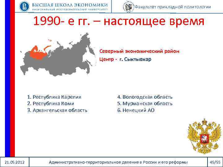 Факультет прикладной политологии 1990 - е гг. – настоящее время Северный экономический район Центр