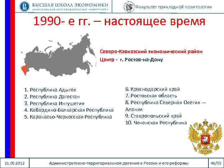 Факультет прикладной политологии 1990 - е гг. – настоящее время Северо-Кавказский экономический район Центр