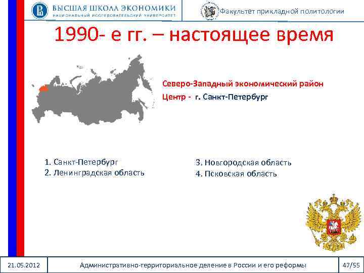 Факультет прикладной политологии 1990 - е гг. – настоящее время Северо-Западный экономический район Центр