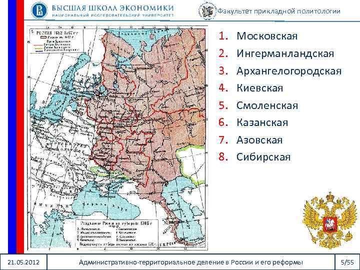 Факультет прикладной политологии 1. 2. 3. 4. 5. 6. 7. 8. 21. 05. 2012