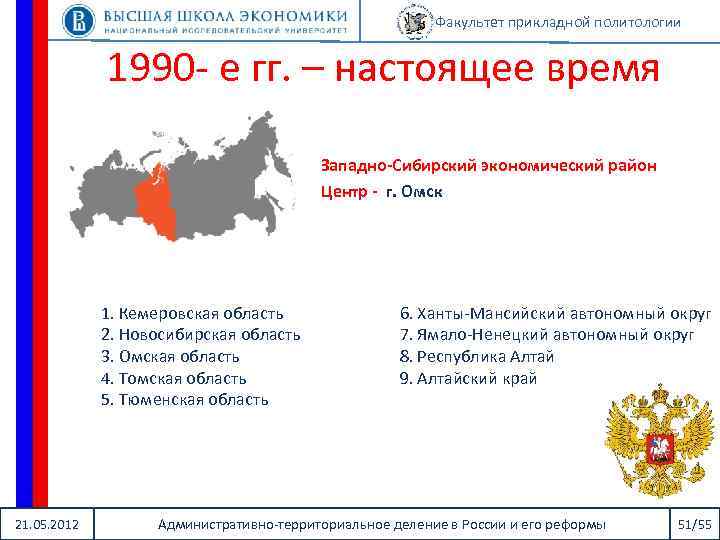 Факультет прикладной политологии 1990 - е гг. – настоящее время Западно-Сибирский экономический район Центр