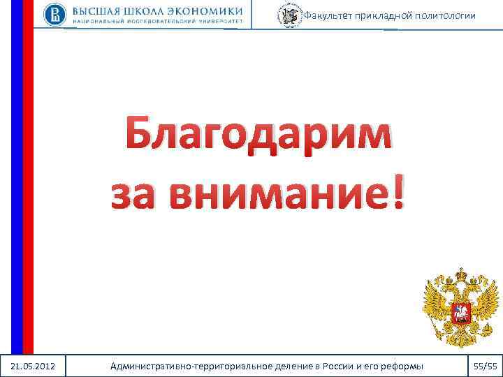 Факультет прикладной политологии Благодарим за внимание! 21. 05. 2012 Административно-территориальное деление в России и