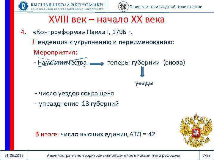 Факультет прикладной политологии XVIII век – начало XX века 4. «Контрреформа» Павла I, 1796