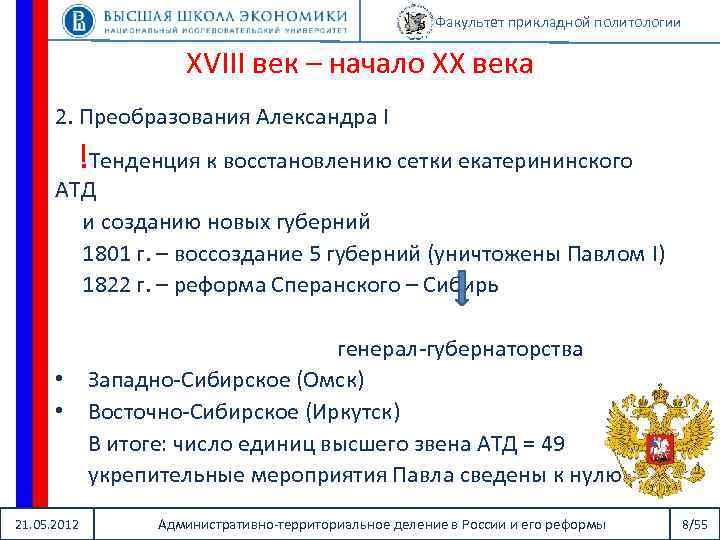 Факультет прикладной политологии XVIII век – начало XX века 2. Преобразования Александра I !Тенденция