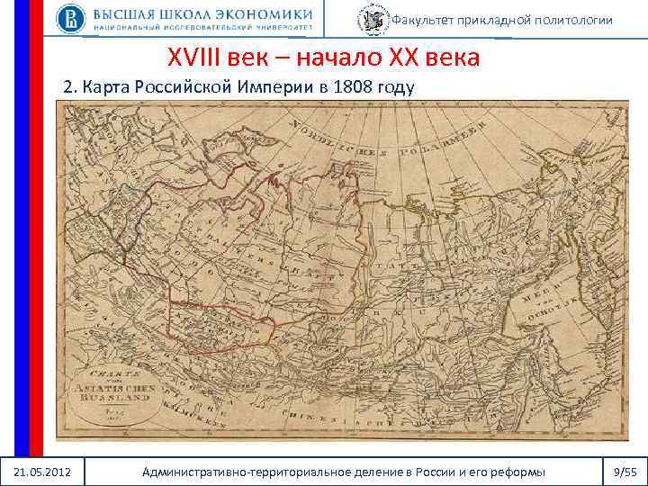 Факультет прикладной политологии XVIII век – начало XX века 2. Карта Российской Империи в