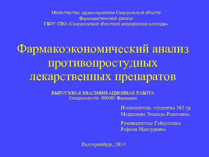 Министерство здравоохранения Свердловской области Фармацевтический филиал ГБОУ СПО «Свердловский областной медицинский колледж» Фармакоэкономический анализ