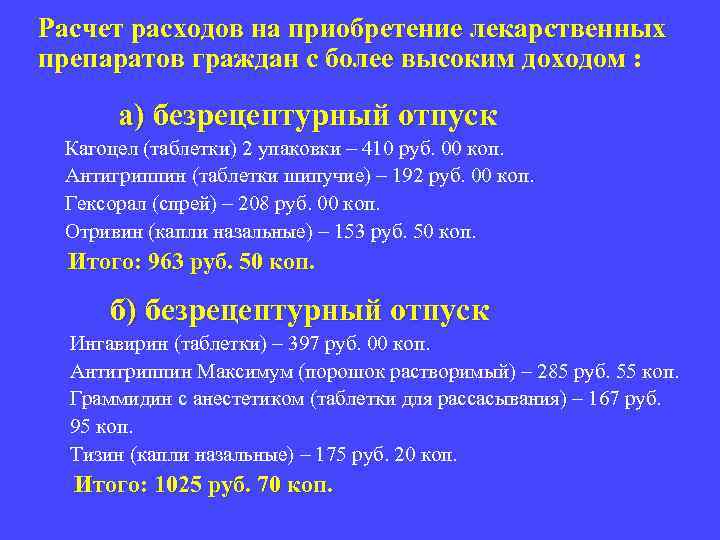 Расчет расходов на приобретение лекарственных препаратов граждан с более высоким доходом : а) безрецептурный