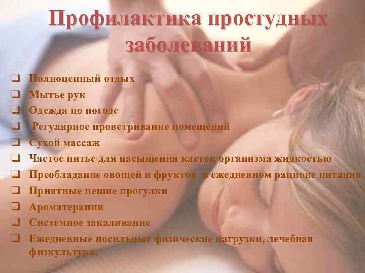 Профилактика простудных заболеваний q q q Полноценный отдых Мытье рук Одежда по погоде Регулярное