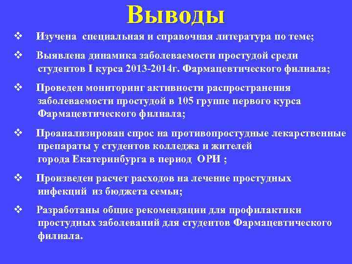 Выводы v Изучена специальная и справочная литература по теме; v Выявлена динамика заболеваемости простудой