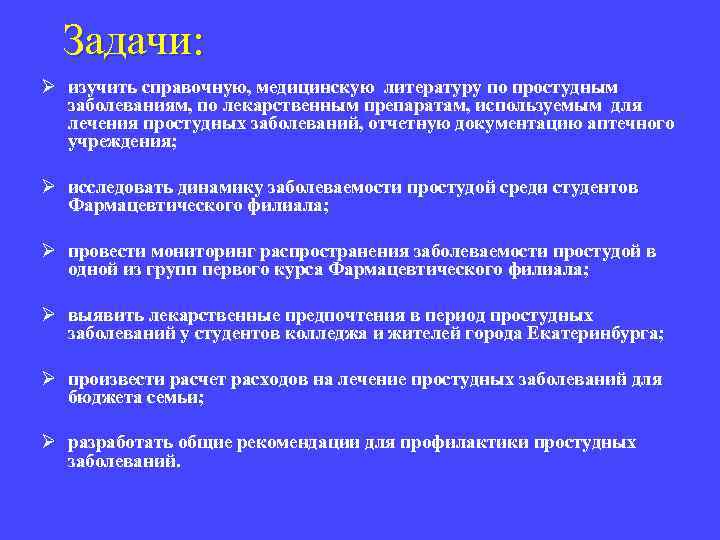 Задачи: Ø изучить справочную, медицинскую литературу по простудным заболеваниям, по лекарственным препаратам, используемым для