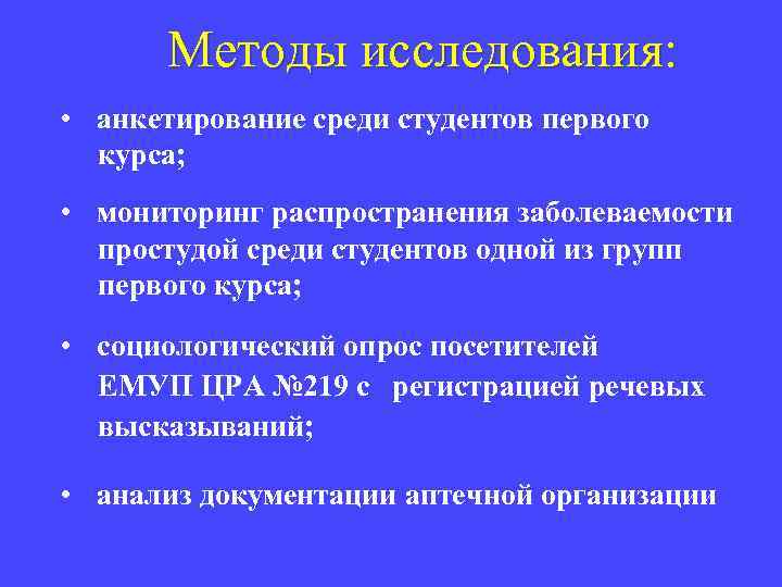 Методы исследования: исследования • анкетирование среди студентов первого курса; • мониторинг распространения заболеваемости простудой